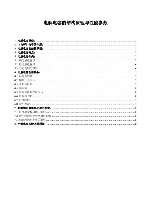 电解电容的结构原理与性能参数