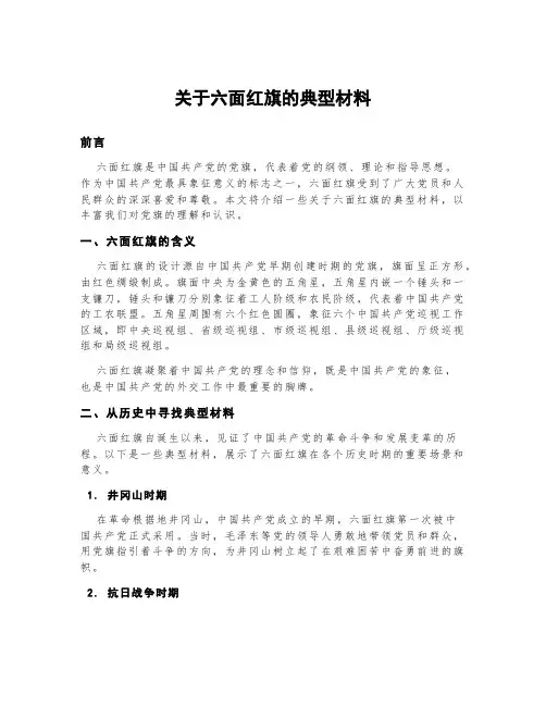 关于六面红旗的典型材料