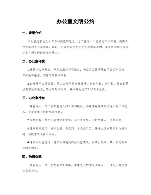 办公室文明公约