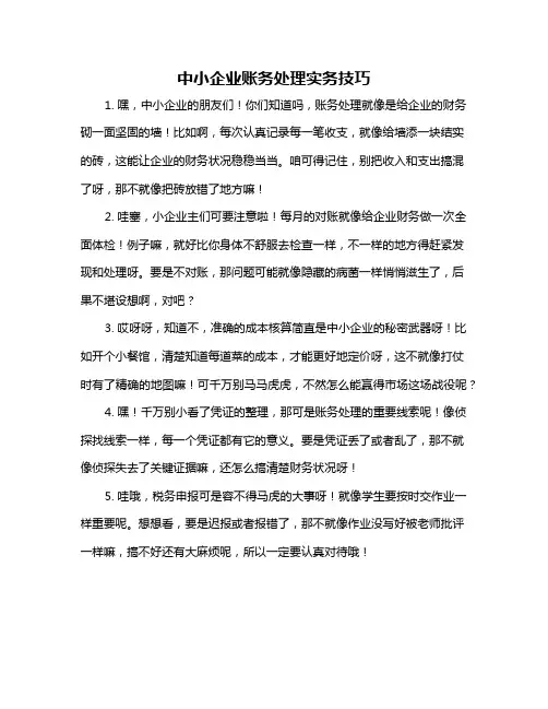中小企业账务处理实务技巧