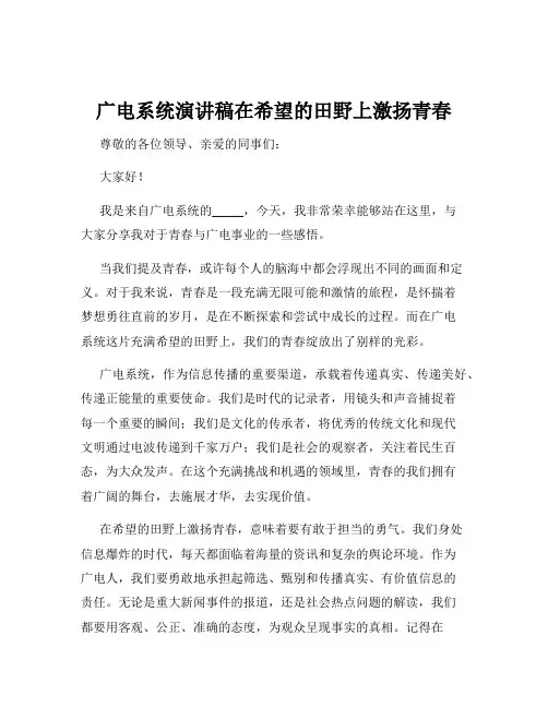 广电系统演讲稿在希望的田野上激扬青春