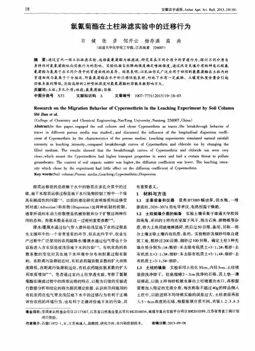 氯氰菊酯在土柱淋滤实验中的迁移行为