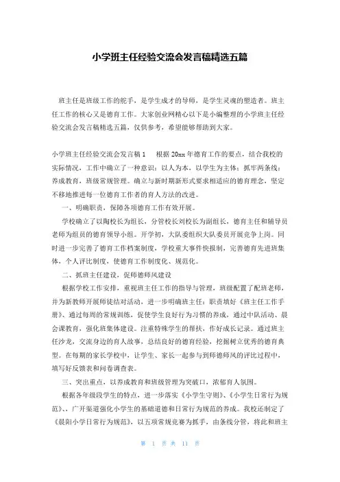 小学班主任经验交流会发言稿精选五篇