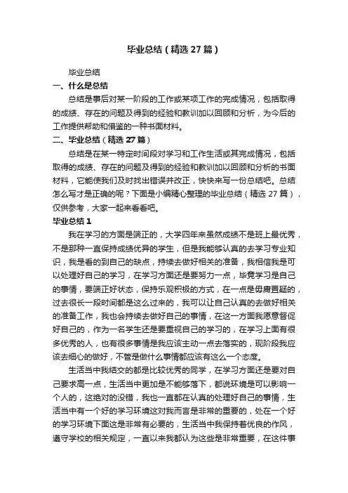 毕业总结（精选27篇）