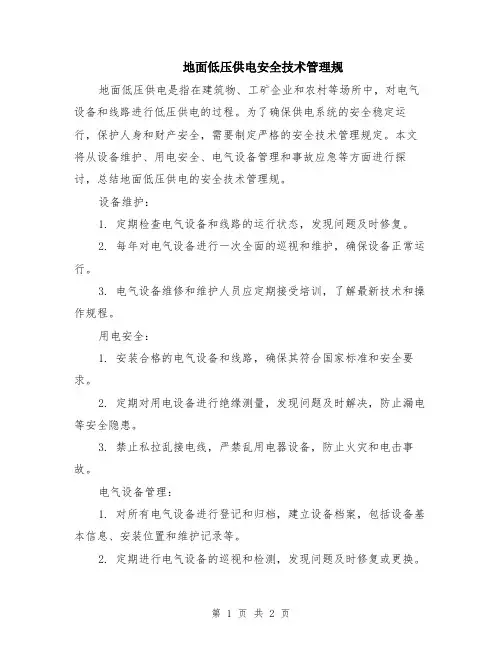 地面低压供电安全技术管理规