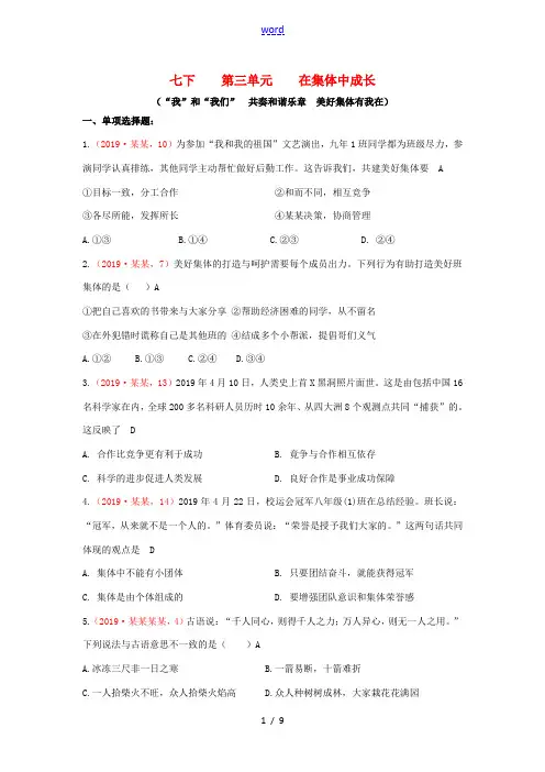 中考道德与法治试题精选 七下 第三单元 在集体中成长-人教版初中九年级全册政治试题