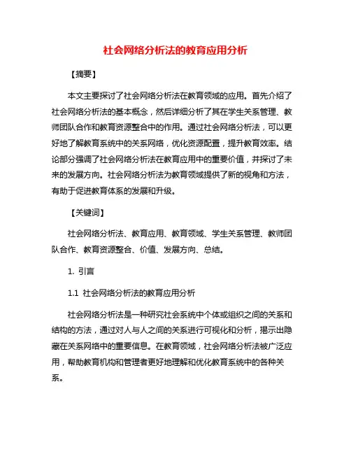 社会网络分析法的教育应用分析