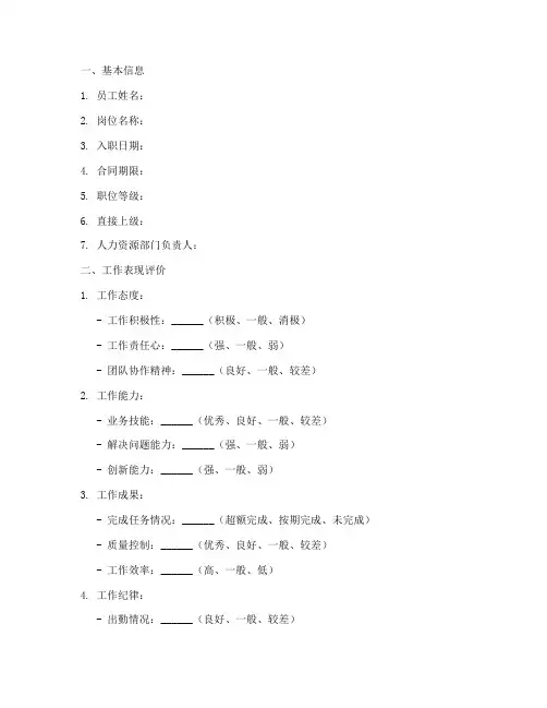 劳动合同综合评价模板
