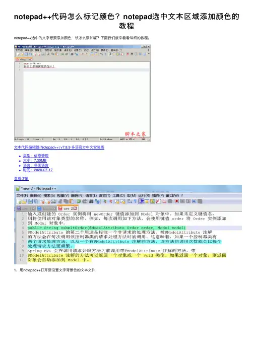 notepad++代码怎么标记颜色？notepad选中文本区域添加颜色的教程