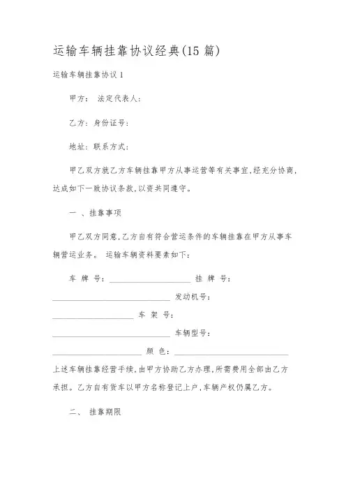 运输车辆挂靠协议经典(15篇)