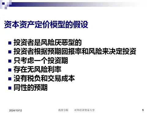 资本资产定价模型与单因素模型