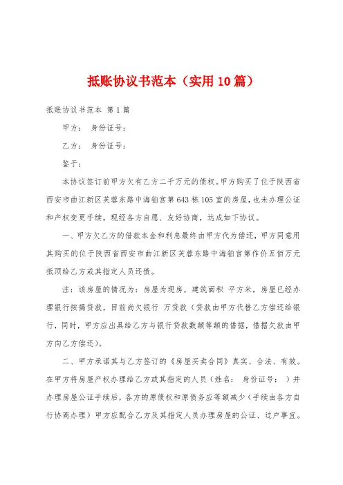 抵账协议书范本(实用10篇)