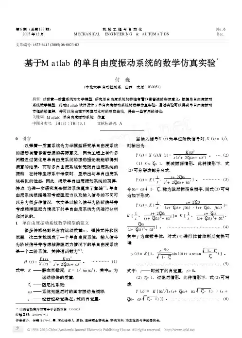 基于Matlab的单自由度振动系统的数学仿真实验