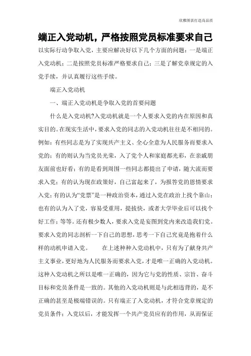 【实用文档】端正入党动机,严格按照党员标准要求自己