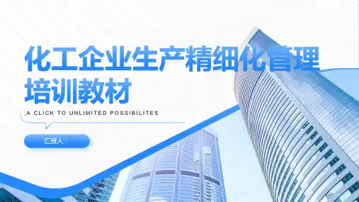 化工企业生产精细化管理培训教材