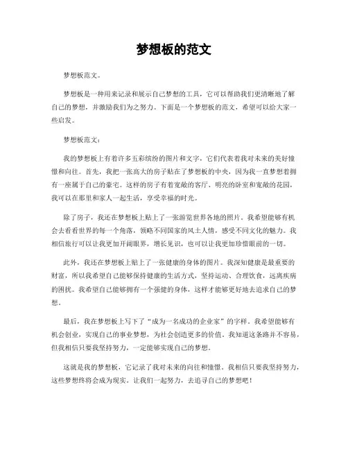 梦想板的范文