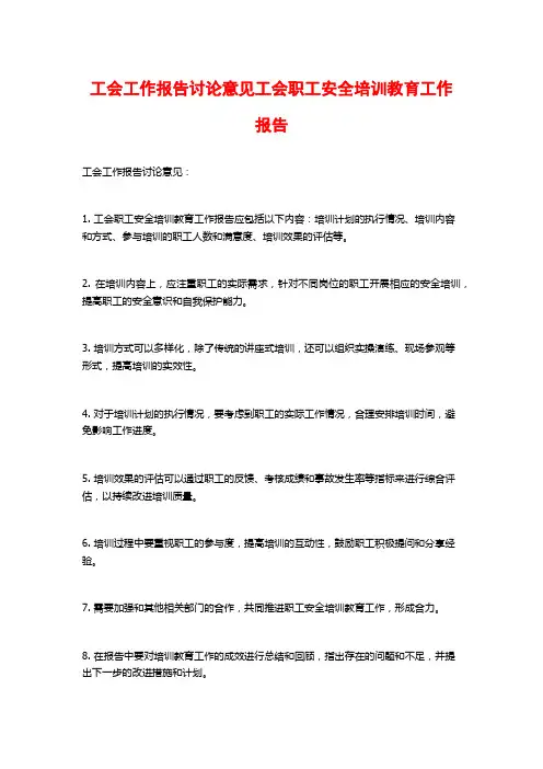 工会工作报告讨论意见工会职工安全培训教育工作报告