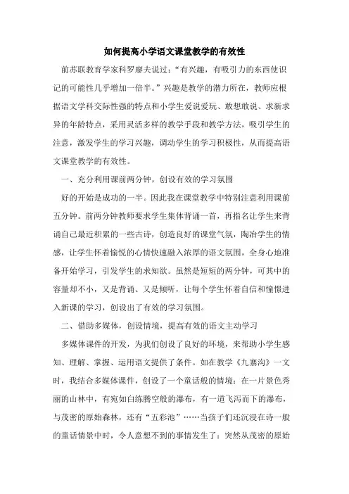 如何提高小学语文课堂教学有效性(1)