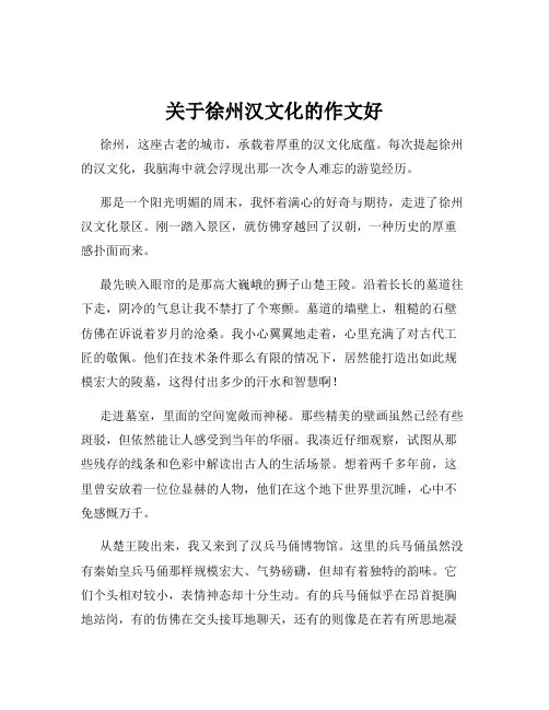 关于徐州汉文化的作文好