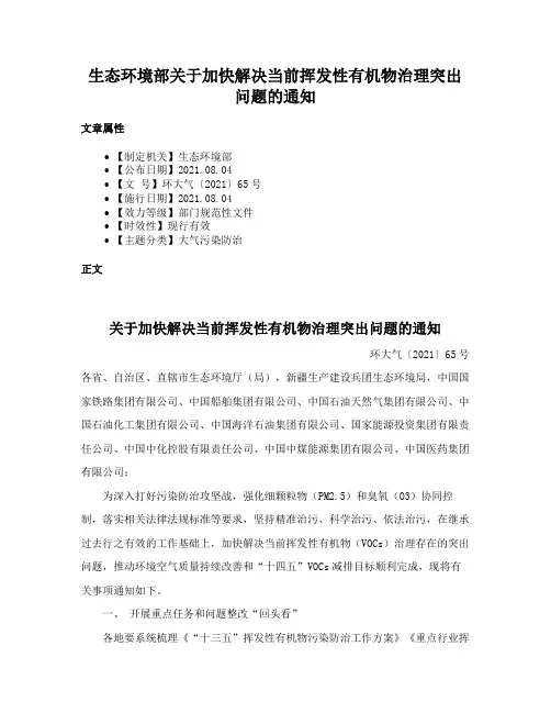 生态环境部关于加快解决当前挥发性有机物治理突出问题的通知