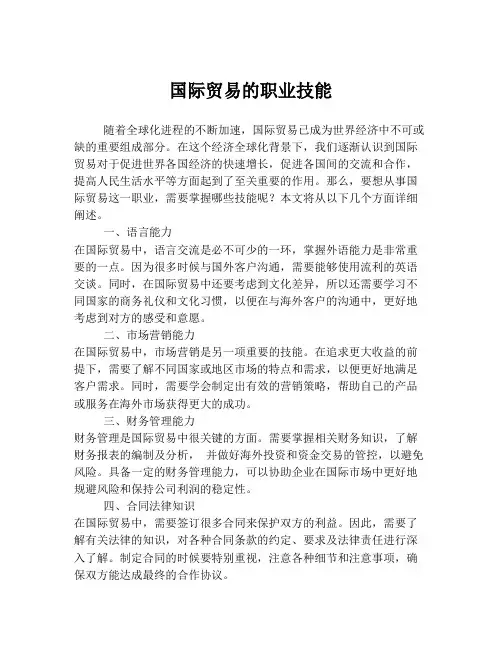 国际贸易的职业技能