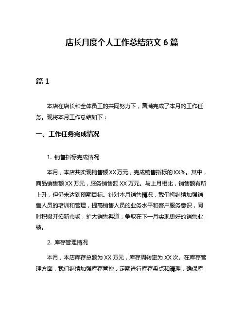 店长月度个人工作总结范文6篇