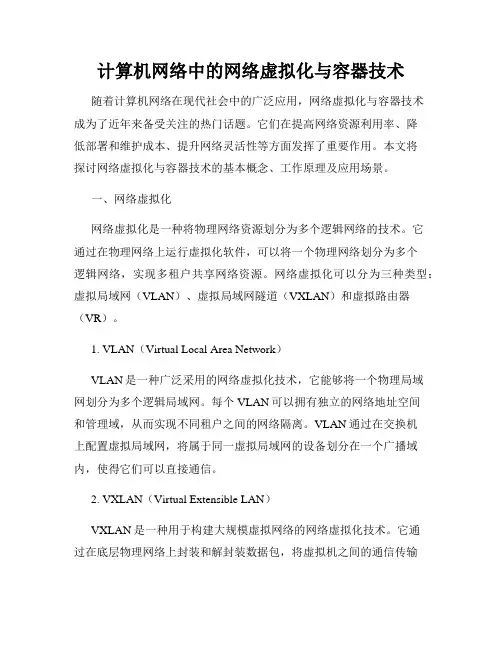 计算机网络中的网络虚拟化与容器技术