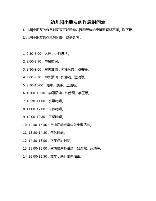 幼儿园小朋友的作息时间表