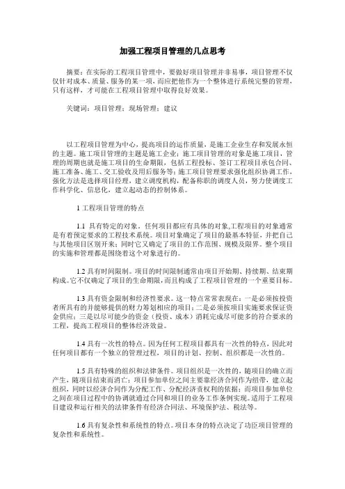加强工程项目管理的几点思考