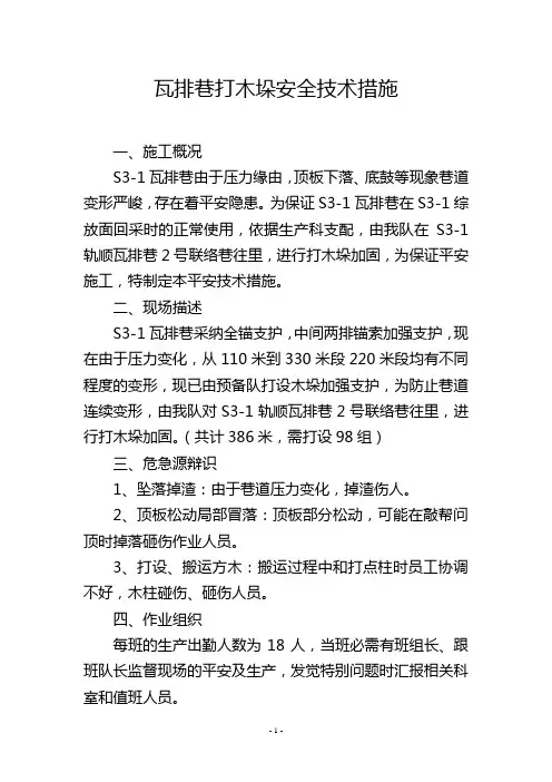 瓦排巷打木垛安全技术措施