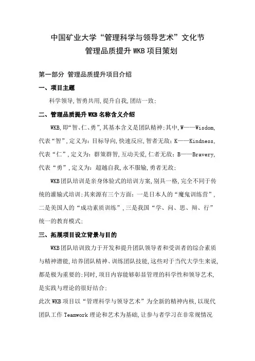 管理品质提升WKB项目策划