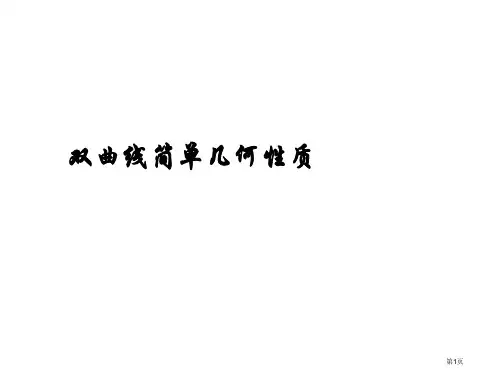 双曲线的简单几何性质公开课获奖课件