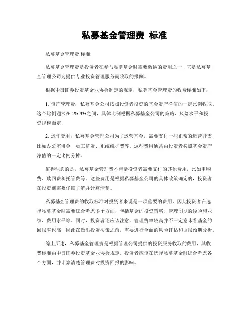 私募基金管理费 标准
