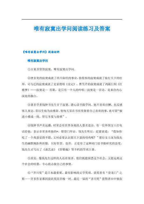 唯有寂寞出学问阅读练习及答案