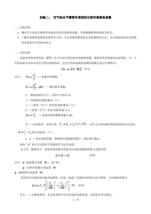 实验二,空气沿水平圆管外表面的自然对流换热系数