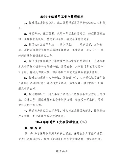 2024年临时用工安全管理制度(二篇)