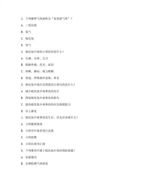 硫化氢中毒应急预案题库