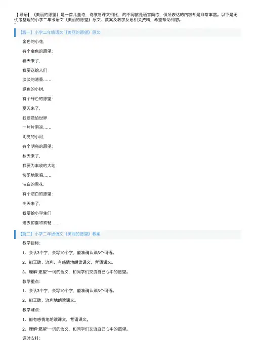 小学二年级语文《美丽的愿望》原文、教案及教学反思