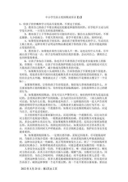 中小学生防止校园欺凌常识