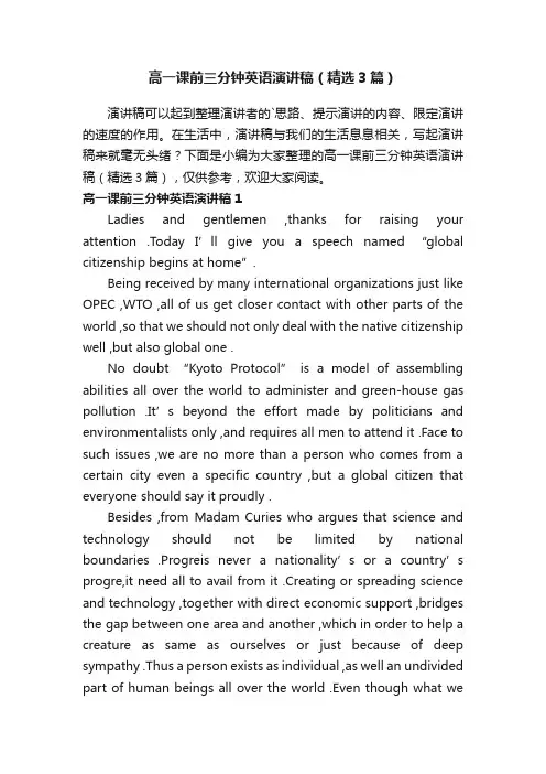 高一课前三分钟英语演讲稿（精选3篇）