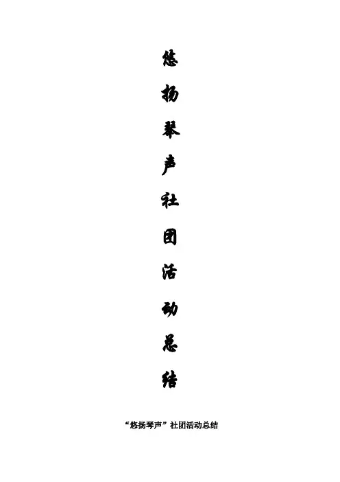 ”悠扬琴声“社团活动总结