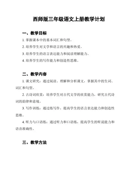 西师版三年级语文上册教学计划
