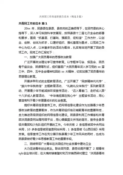 共青团工作的述职报告范本（精选3篇）