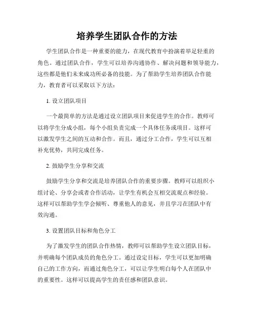 培养学生团队合作的方法