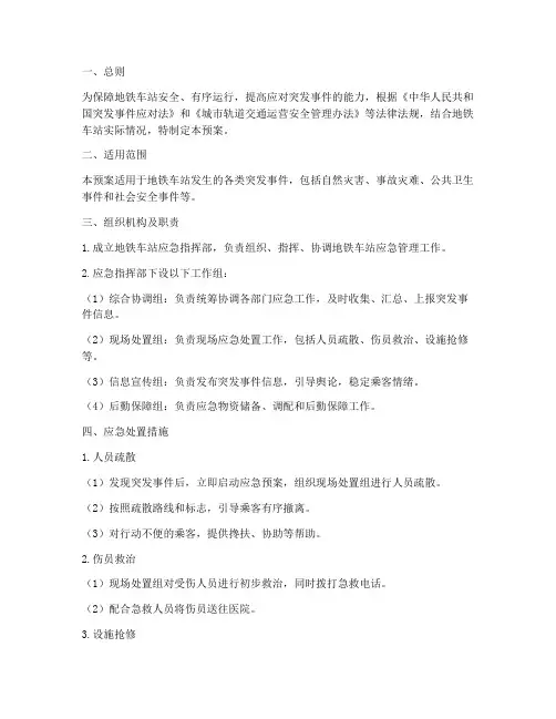 地铁车站应急预案建议措施