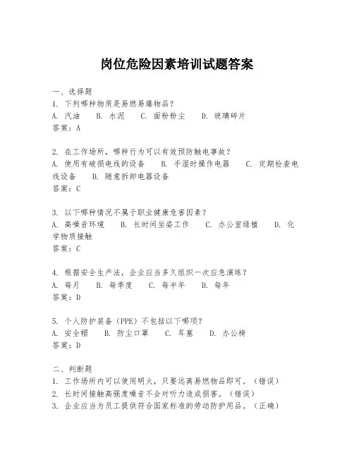 岗位危险因素培训试题答案