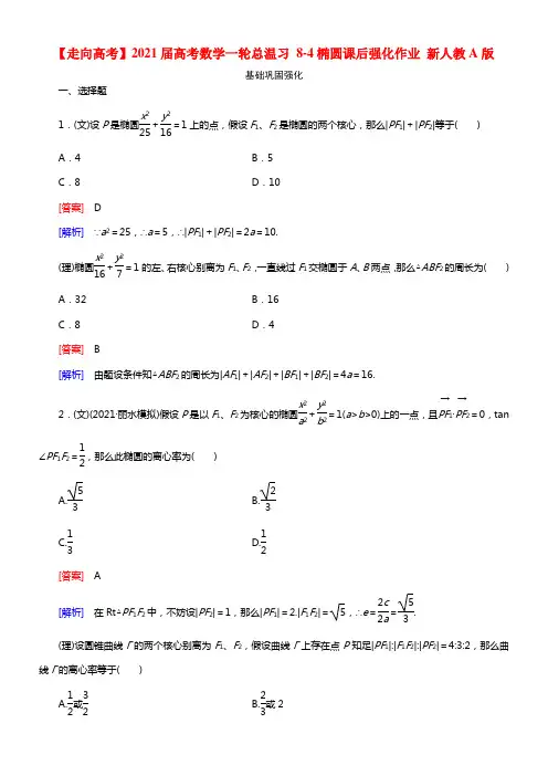 【走向高考】2021届高考数学一轮总温习 8-4椭圆课后强化作业 新人教A版(1)