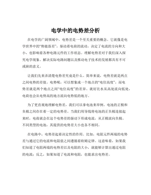 电学中的电势差分析