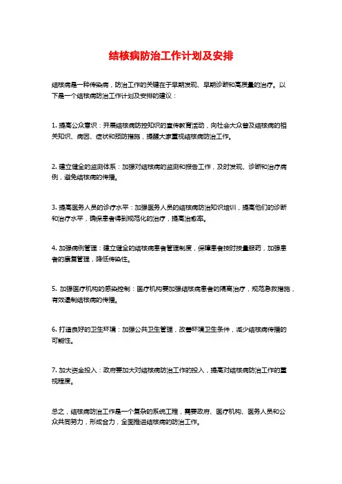 结核病防治工作计划及安排