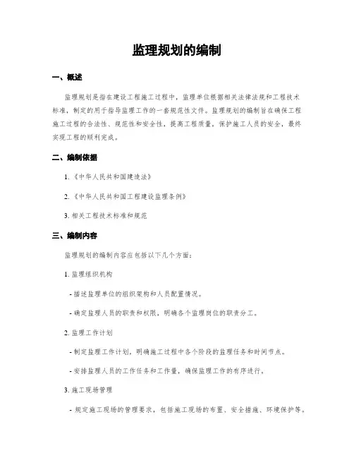 监理规划的编制
